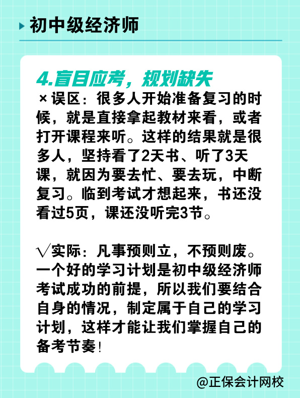 備考初中級經(jīng)濟(jì)師 有哪些常見誤區(qū)需要避免？