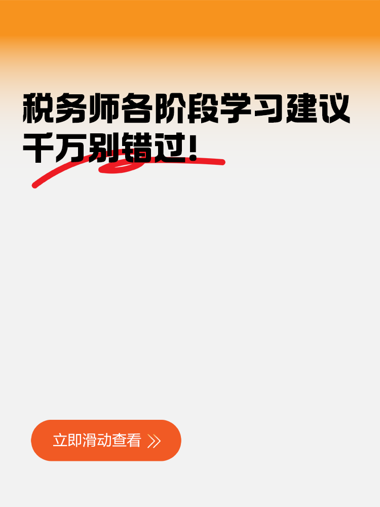 稅務(wù)師各階段學(xué)習(xí)建議千萬別錯(cuò)過！