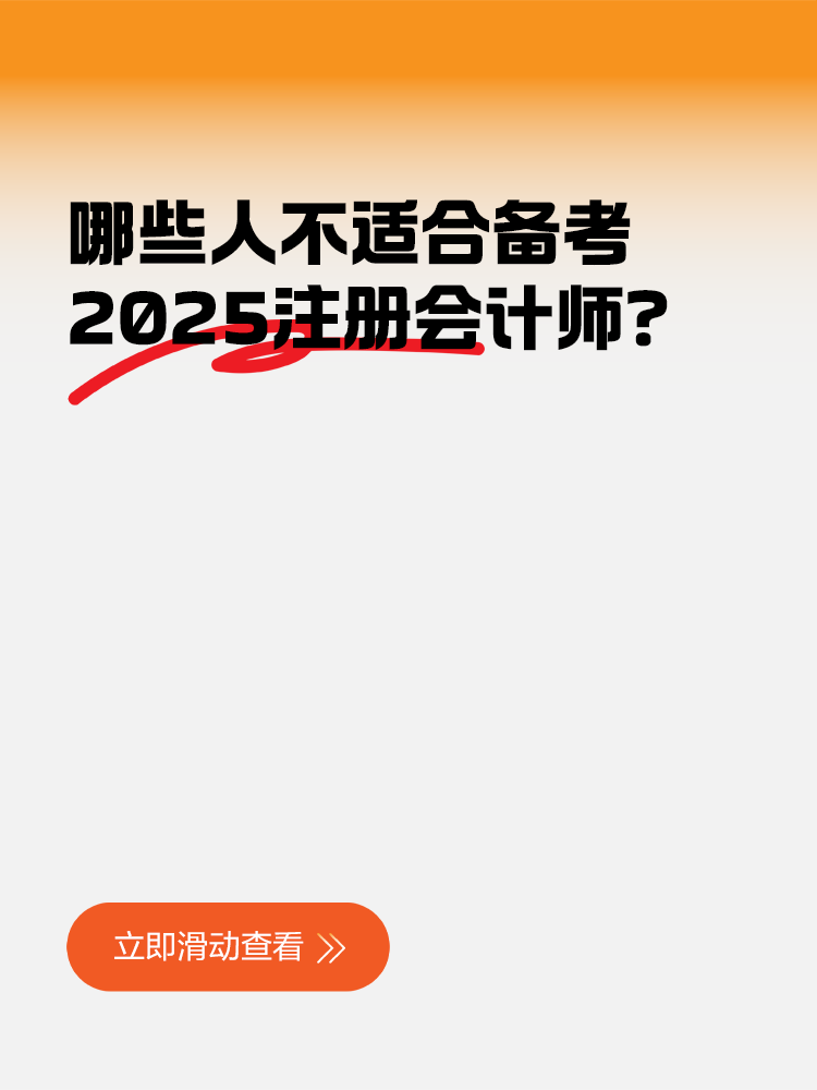 哪些人不適合備考2025注冊會計師？