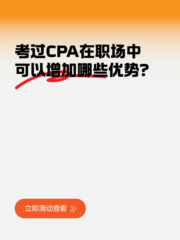 考過CPA在職場中可以增加哪些優(yōu)勢？