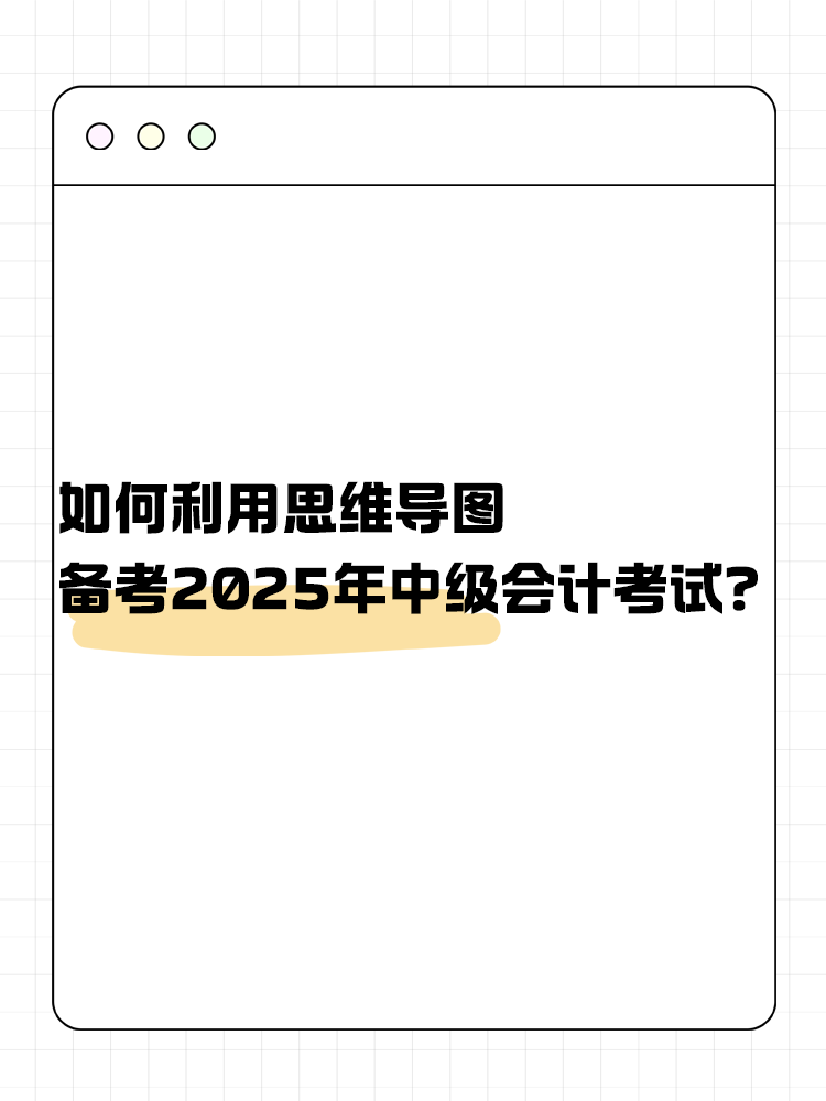 如何利用思維導(dǎo)圖備考2025年中級會計(jì)考試？