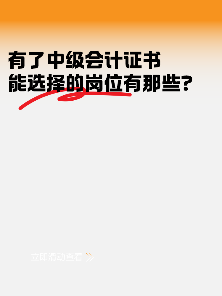 有了中級會計證書后 能選擇的崗位有哪些？