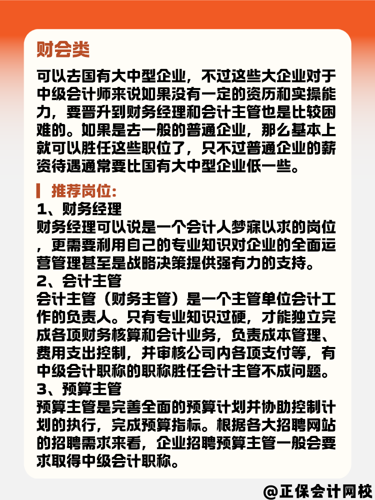 有了中級會計證書后 能選擇的崗位有哪些？