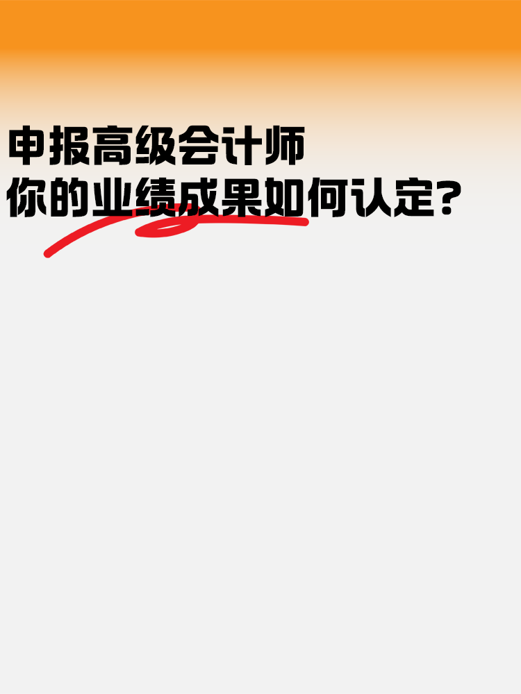 申報高級會計師考試 業(yè)績成果如何認定？