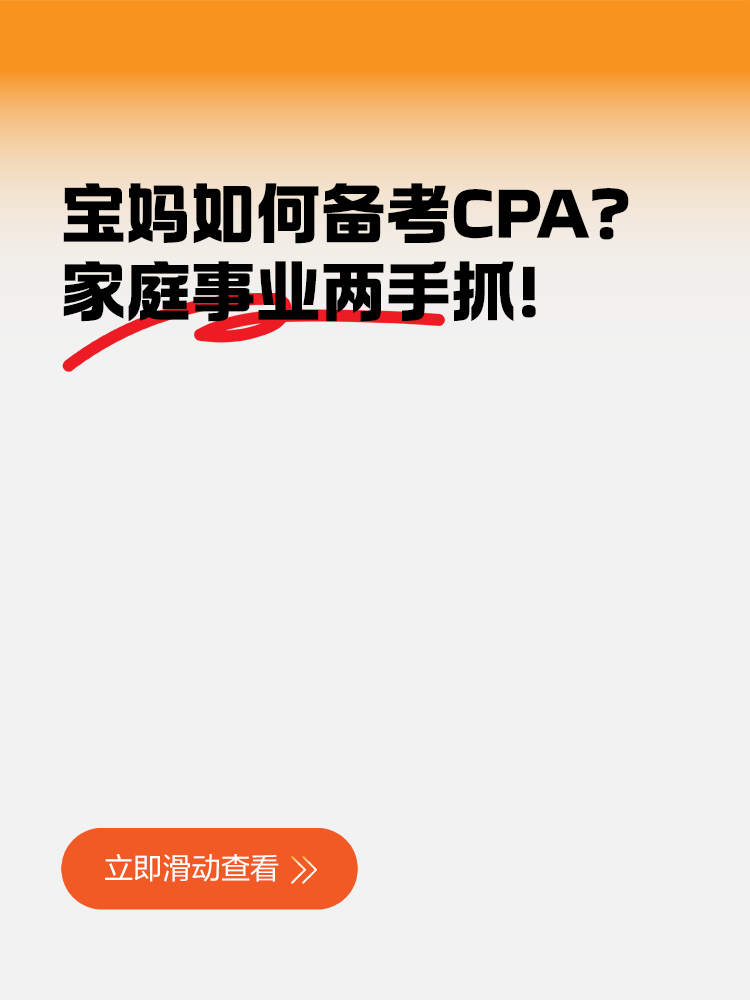 寶媽如何備考CPA？家庭事業(yè)兩手抓！