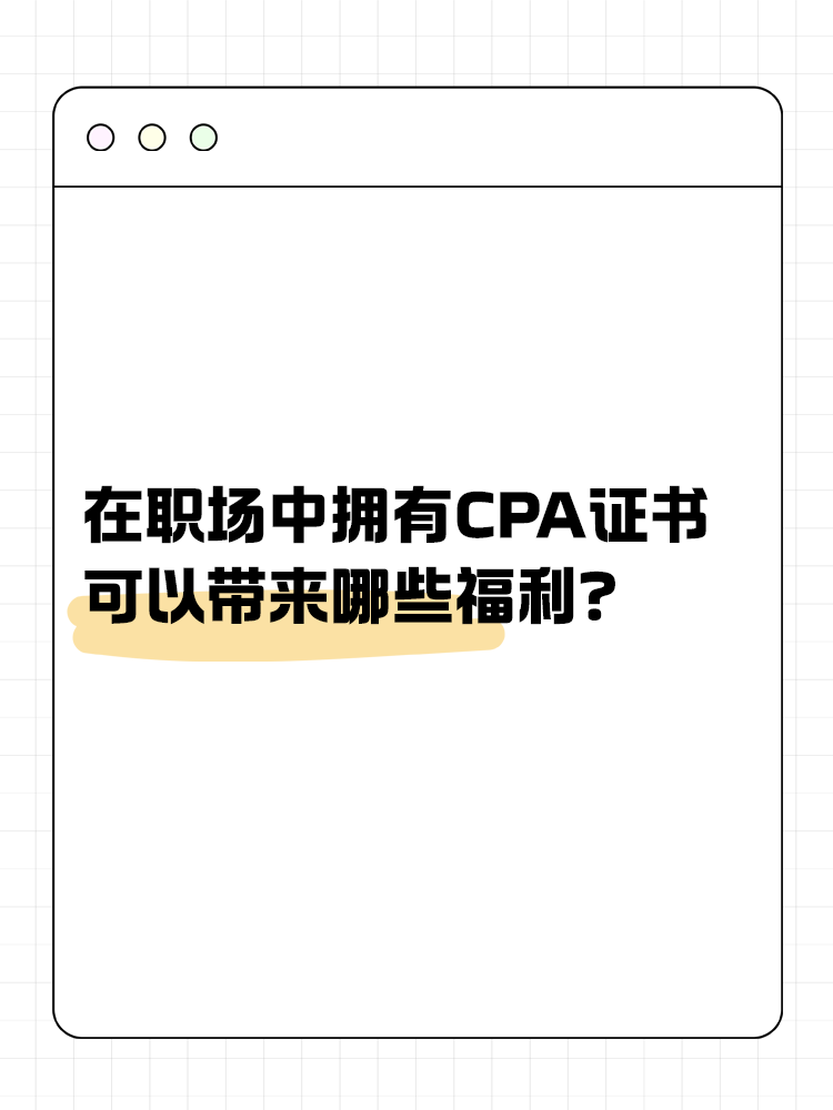 在職場中，擁有CPA證書可以帶來哪些福利？