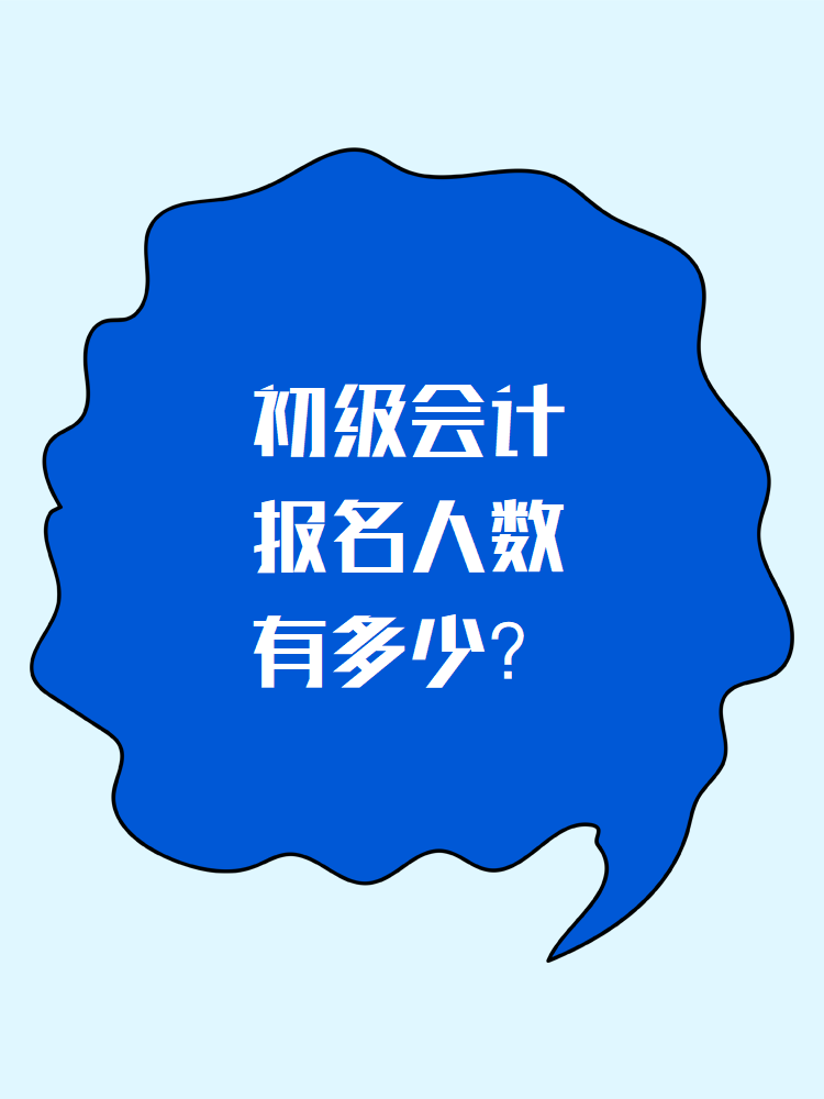 初級會計報名人數(shù)有多少？