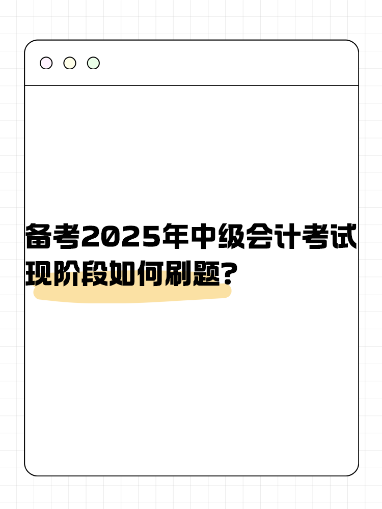 備考2025年中級(jí)會(huì)計(jì)考試 現(xiàn)階段如何刷題？