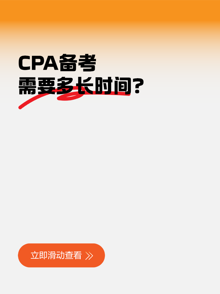 CPA備考需要多長時(shí)間？