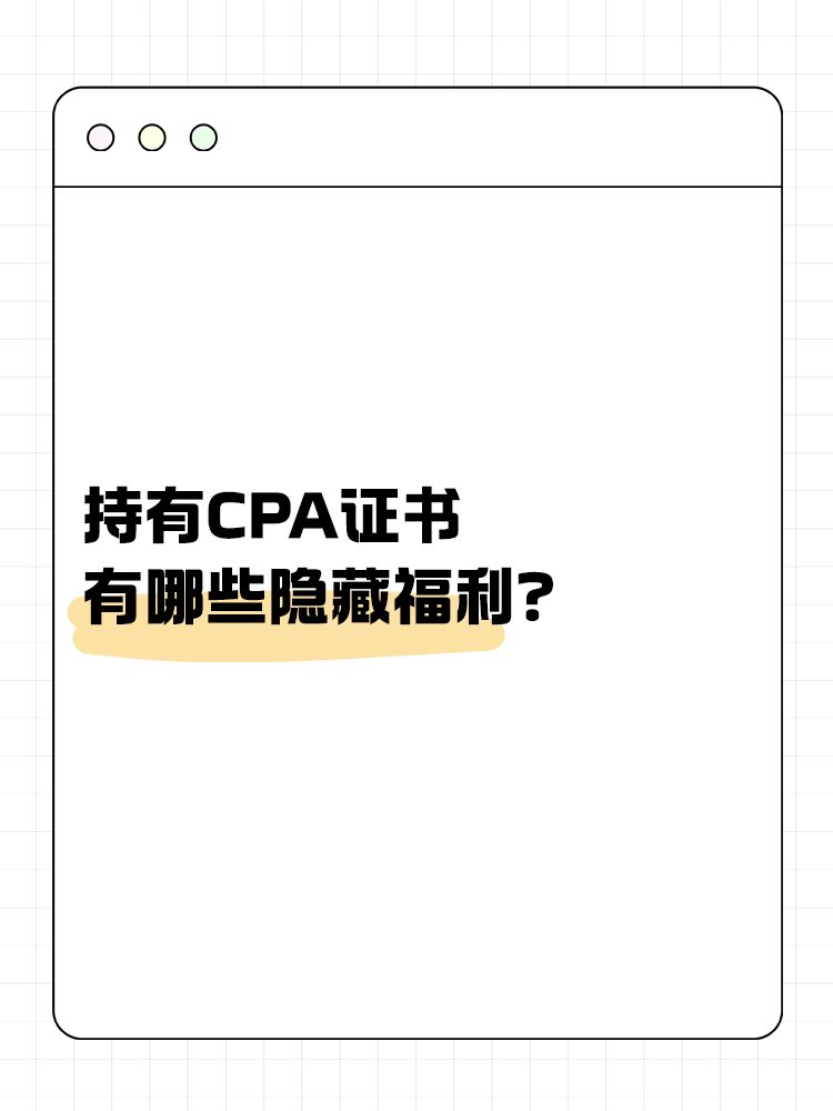 持有CPA證書有哪些隱藏福利？