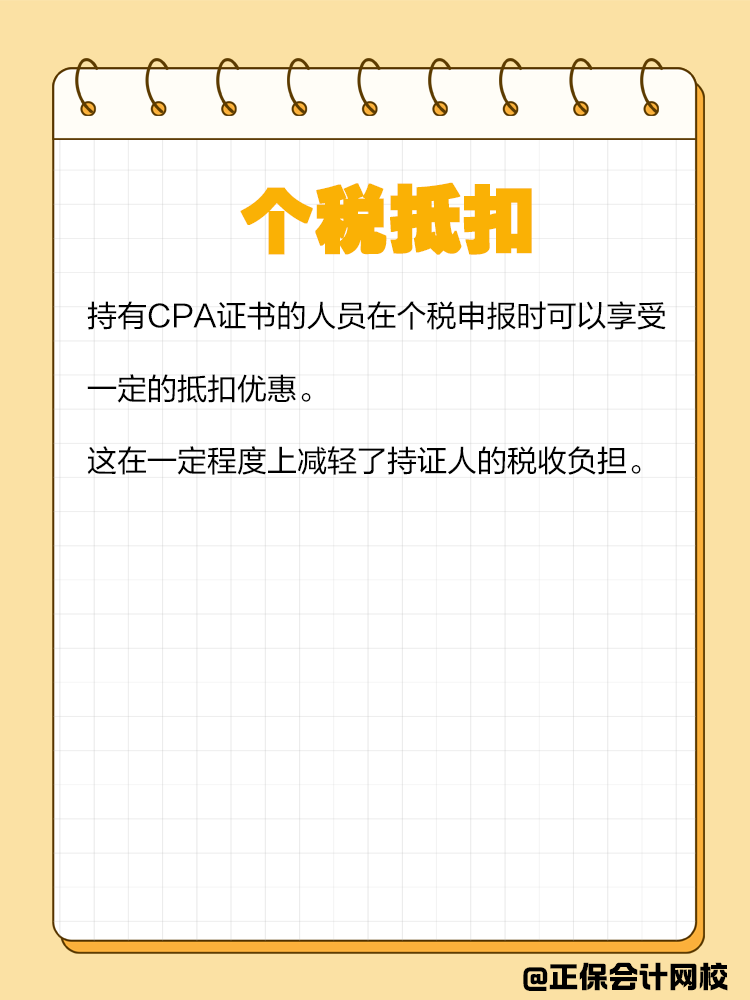 持有CPA證書有哪些隱藏福利？