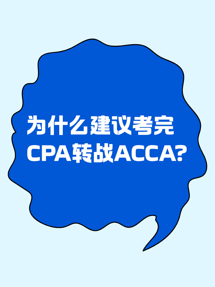 為什么建議考完CPA轉戰(zhàn)ACCA?