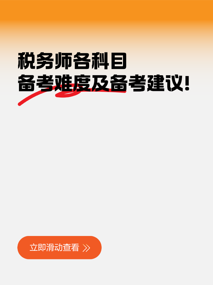 稅務(wù)師各科目備考難度及備考建議！