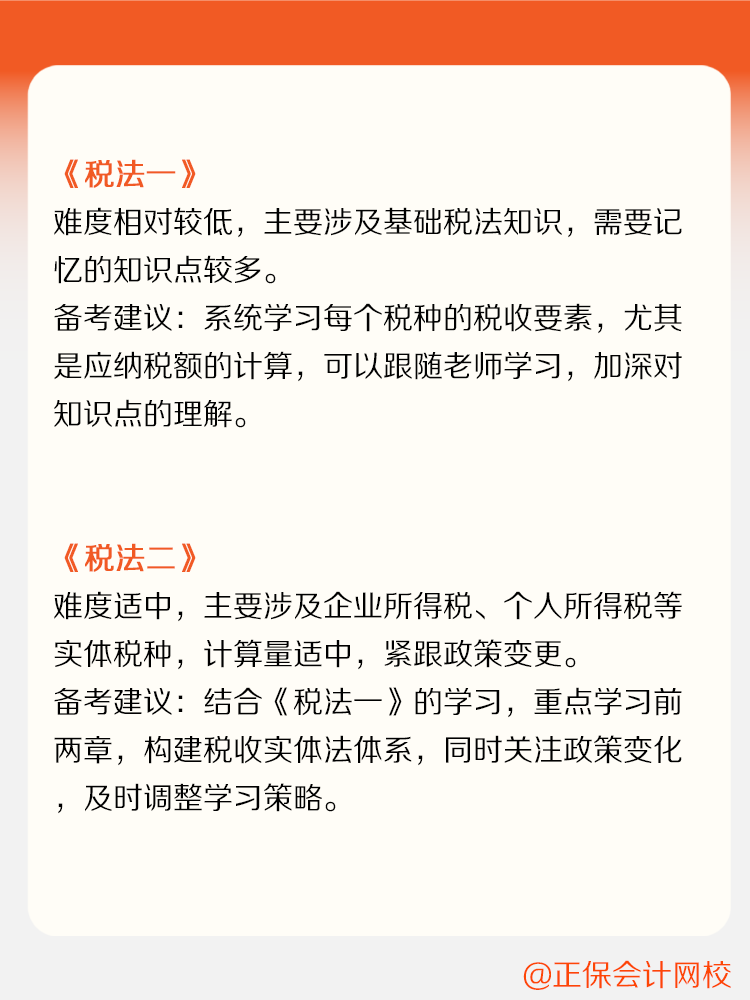 稅務(wù)師各科目備考難度及備考建議！