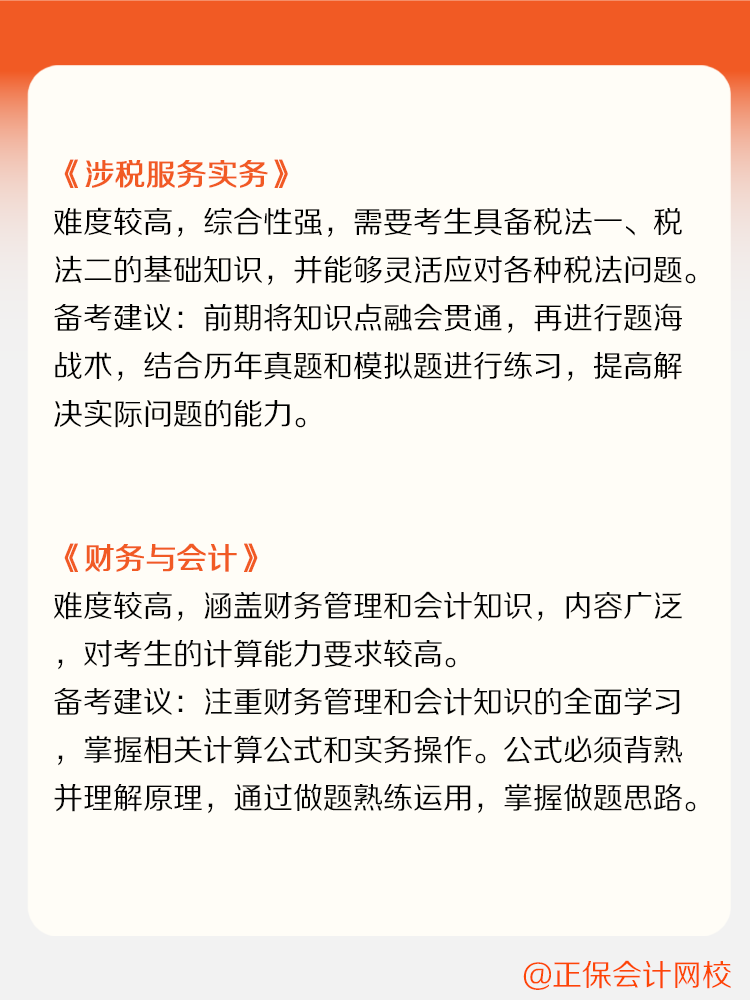 稅務(wù)師各科目備考難度及備考建議！