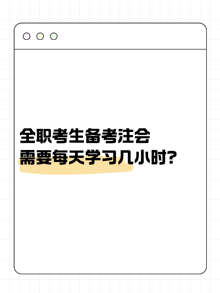 全職考生備考注會(huì)需要每天學(xué)習(xí)幾小時(shí)？