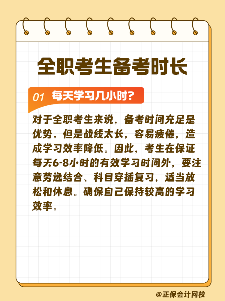 全職考生備考注會(huì)需要每天學(xué)習(xí)幾小時(shí)？