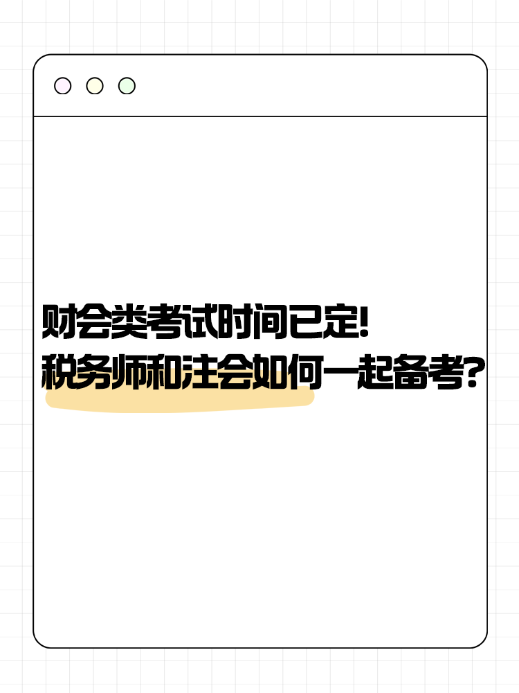 2025年財會類考試時間已定！稅務師和注會如何一起備考？