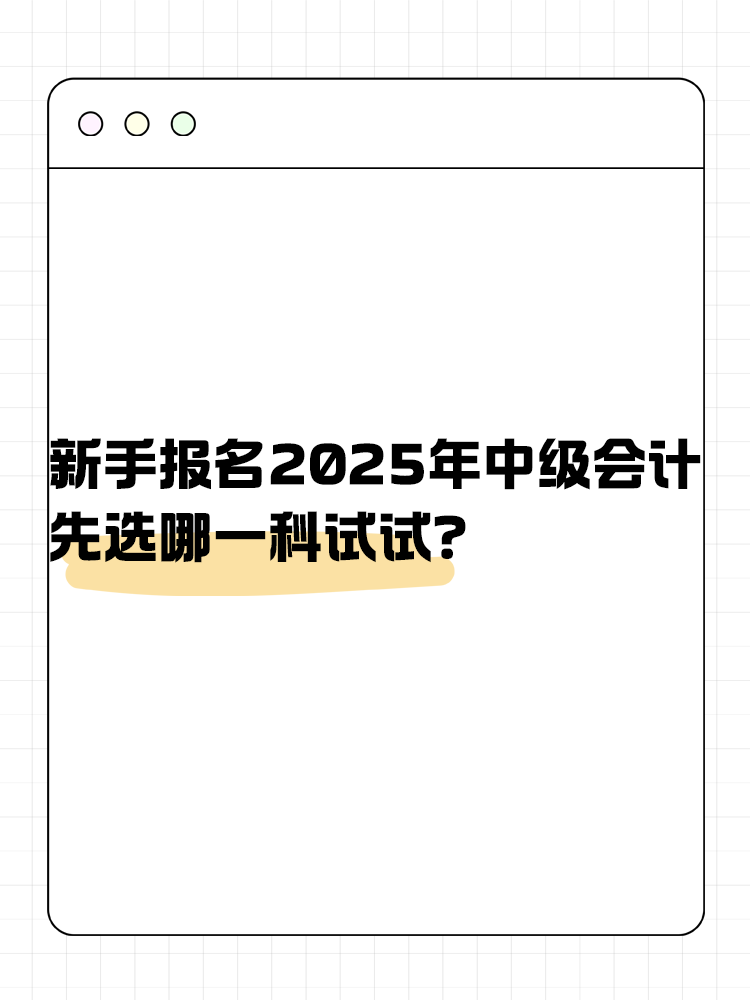 新手報名2025年中級會計 先選哪一科試試？