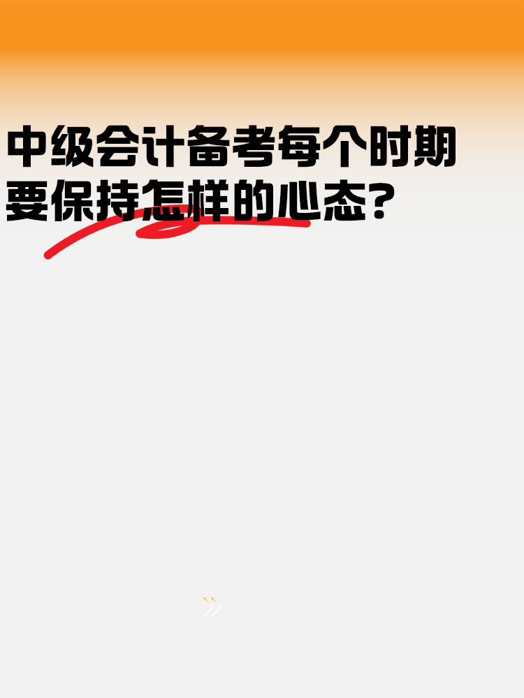 中級會計備考各個時期 要保持怎樣的心態(tài)？