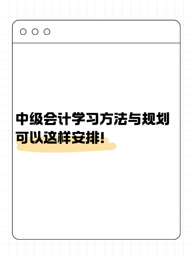 中級會計備考學習方法與規(guī)劃 可以這樣安排！