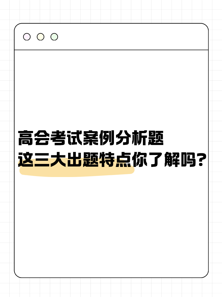 高級(jí)會(huì)計(jì)考試的這三大出題特點(diǎn)你了解嗎？