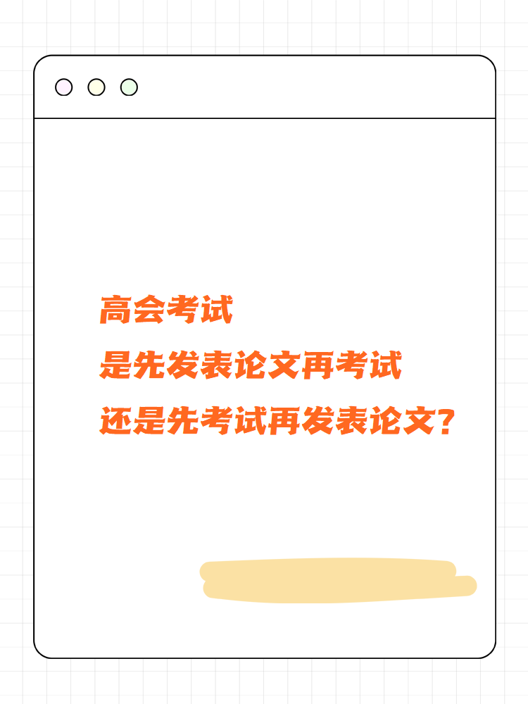 高會(huì)考試先發(fā)論文再考試還是先考試再發(fā)論文？