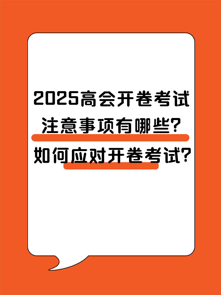 2025高會(huì)開卷考試 注意事項(xiàng)有哪些？ 