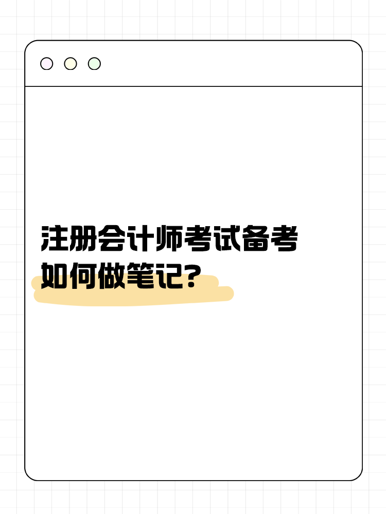 注會考試備考如何做筆記？