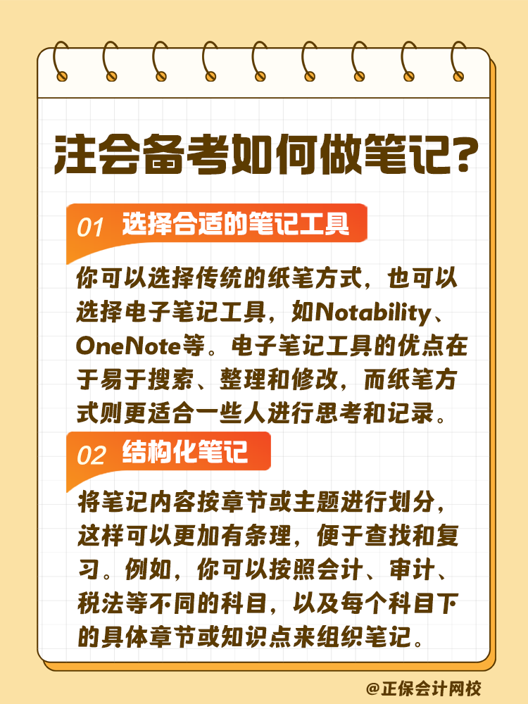 注會考試備考如何做筆記？