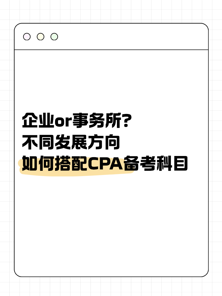 企業(yè)or事務(wù)所？不同發(fā)展方向該如何搭配CPA備考科目