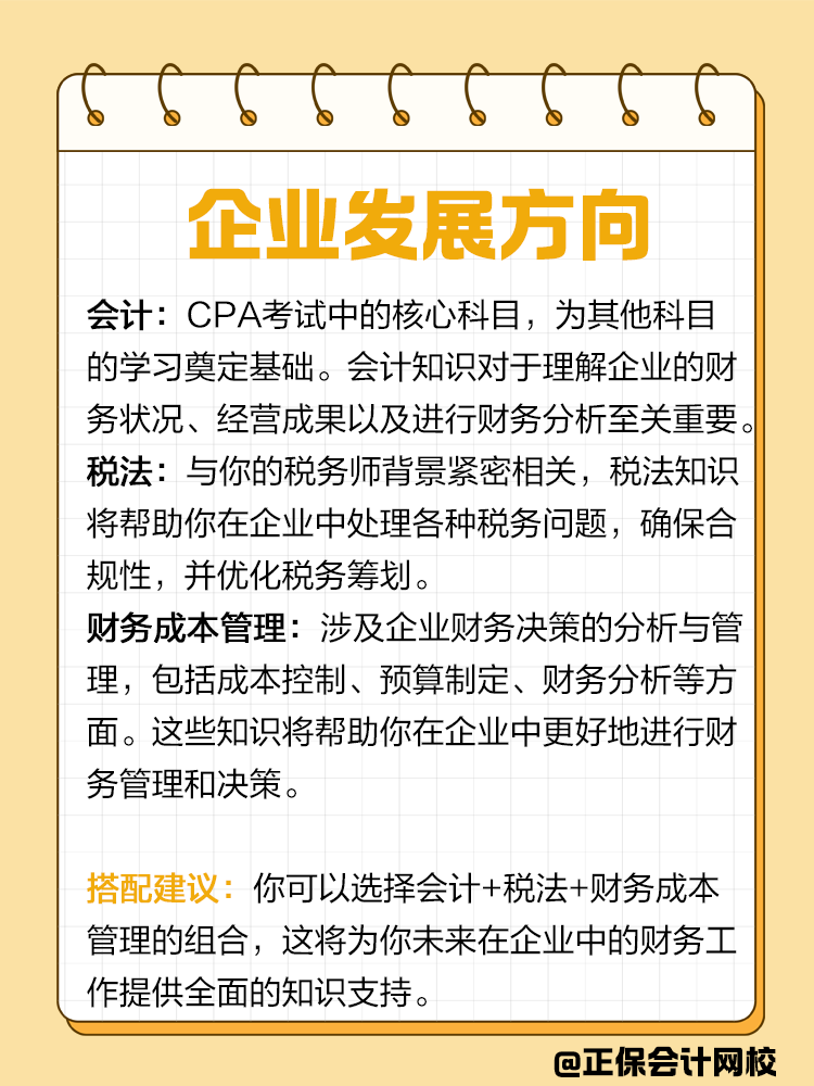 企業(yè)or事務(wù)所？不同發(fā)展方向該如何搭配CPA備考科目