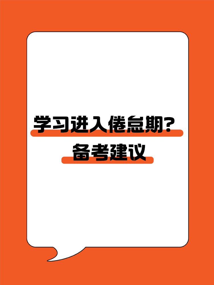 學習進入倦怠期？如何轉變學習狀態(tài)高效備考CPA？