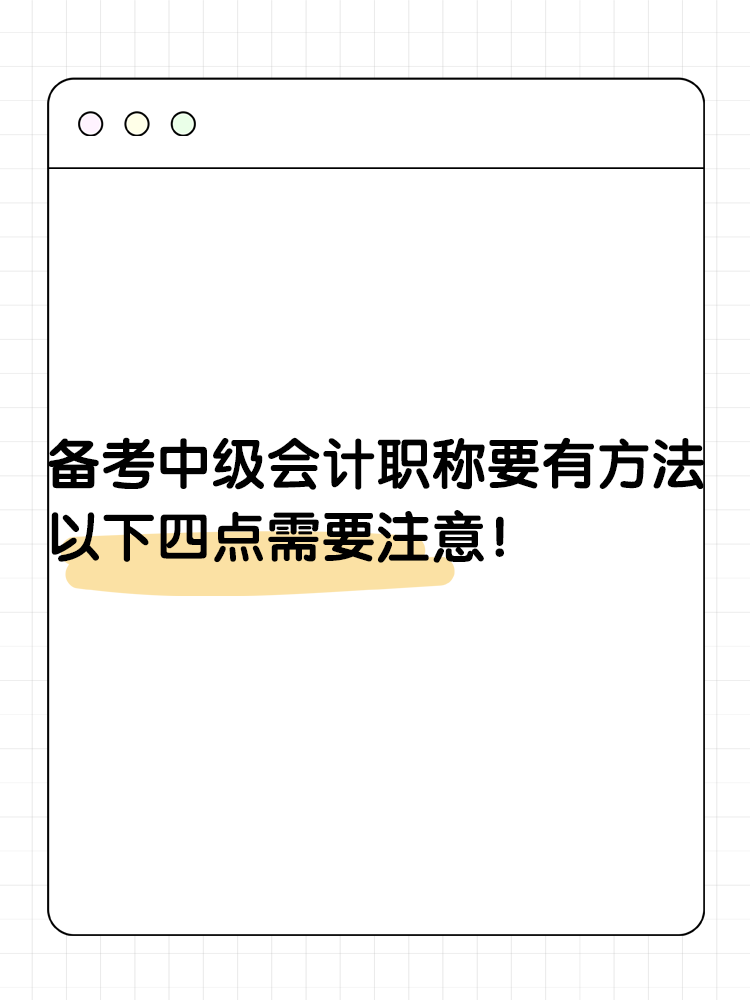 備考2025年中級(jí)會(huì)計(jì)要有一定的方法 以下四點(diǎn)需要注意！