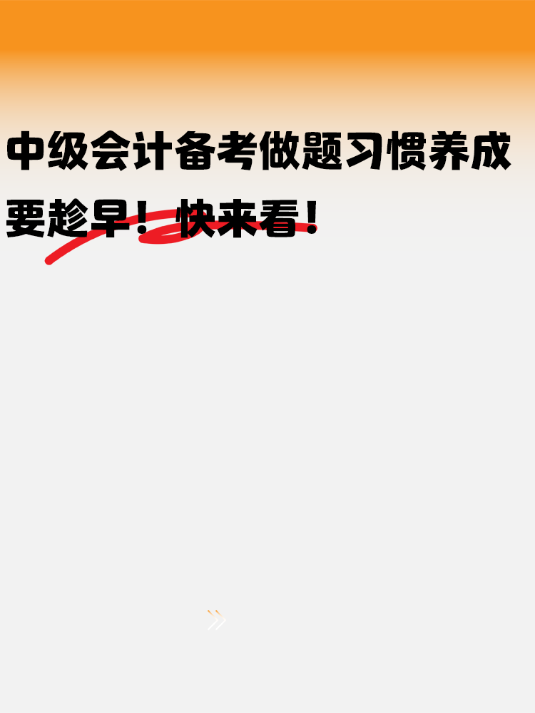 中級會計備考做題習(xí)慣養(yǎng)成要趁早！快來看！