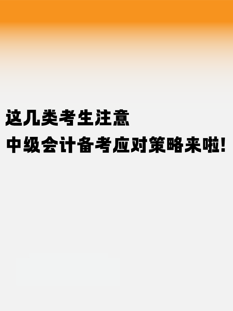 這幾類考生注意！中級會計考試備考應對策略來啦！