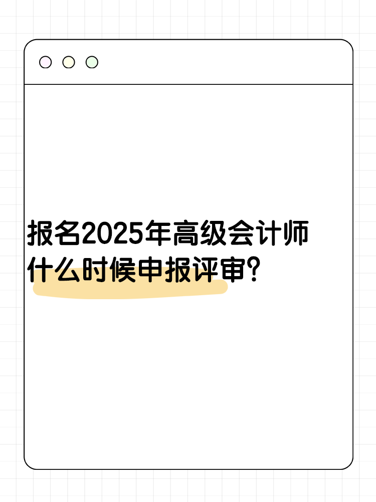 報名2025年高級會計師 什么時候可以申報評審？