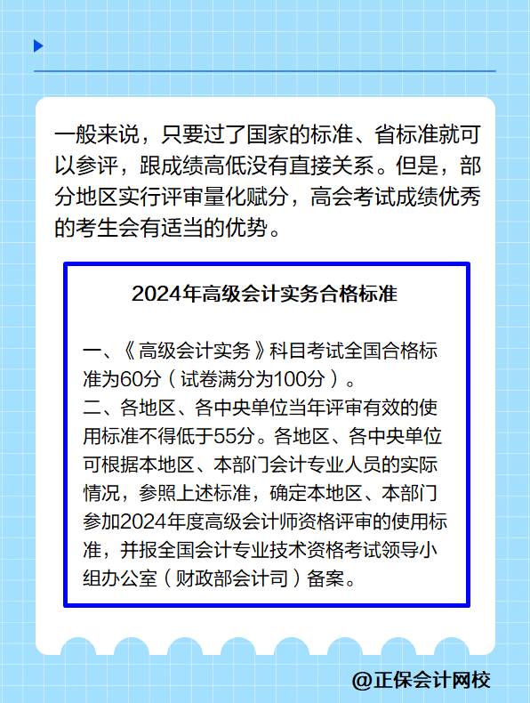 高級會計實務(wù)的考試成績越高是不是越容易通過評審？