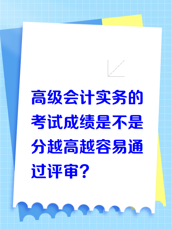 高級會計實務(wù)的考試成績越高是不是越容易通過評審？