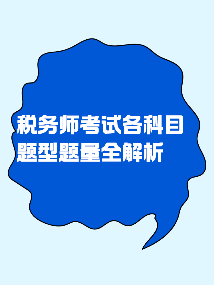 稅務(wù)師考試各科目題型題量全解析