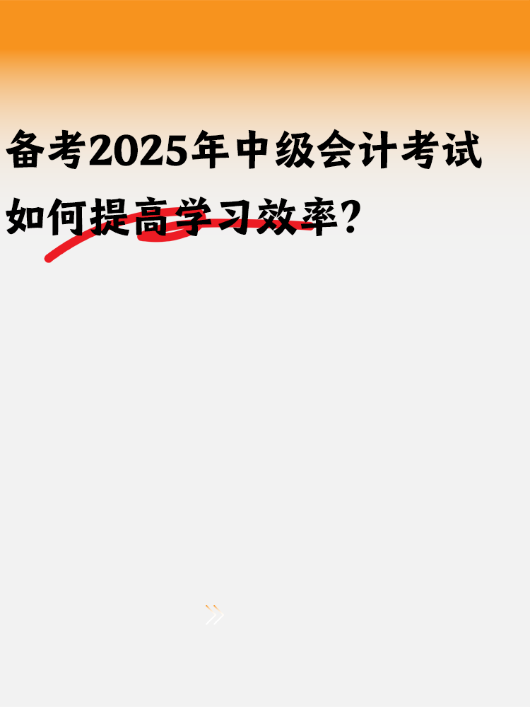 備考2025年中級(jí)會(huì)計(jì) 如何提高學(xué)習(xí)效率？