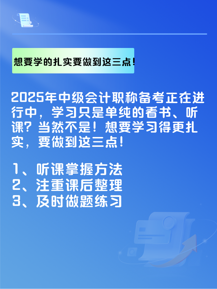 2025年中級會計(jì)備考 想要學(xué)的扎實(shí) 要做到這三點(diǎn)！