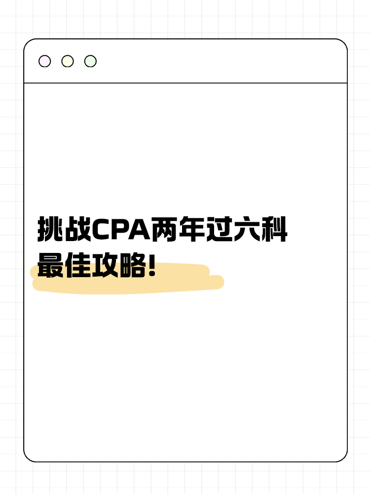 挑戰(zhàn)CPA兩年過六科的最佳攻略！