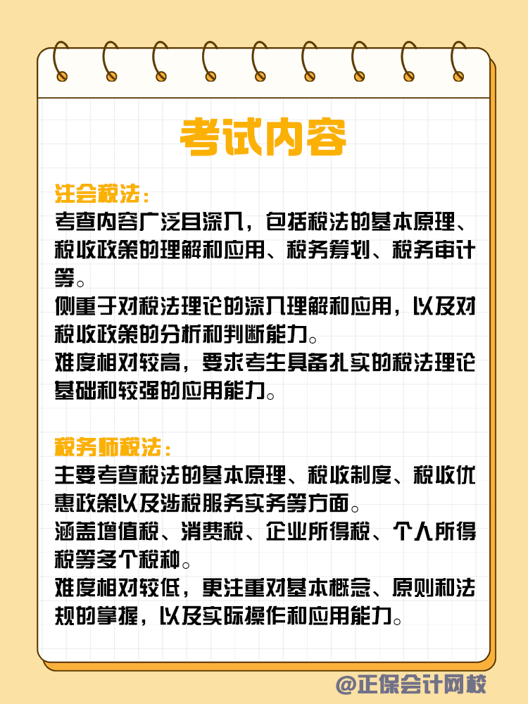 注會(huì)和稅務(wù)師稅法考核有何不同？