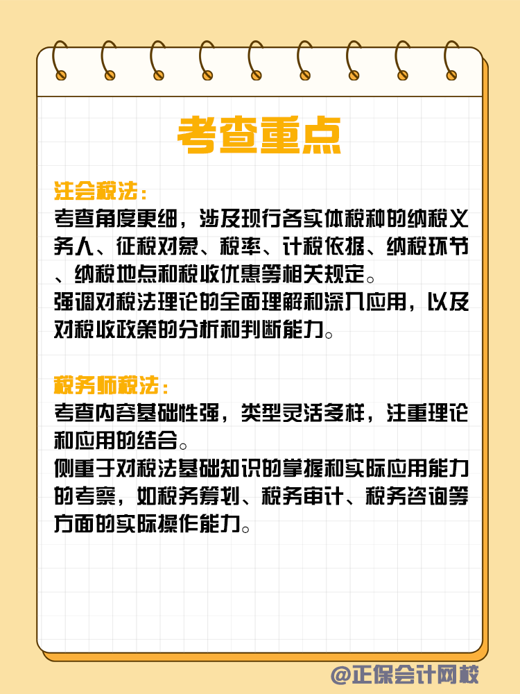 注會(huì)和稅務(wù)師稅法考核有何不同？