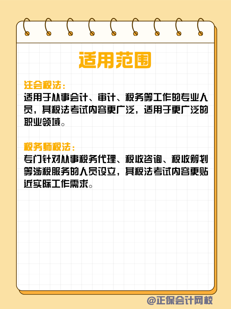 注會(huì)和稅務(wù)師稅法考核有何不同？