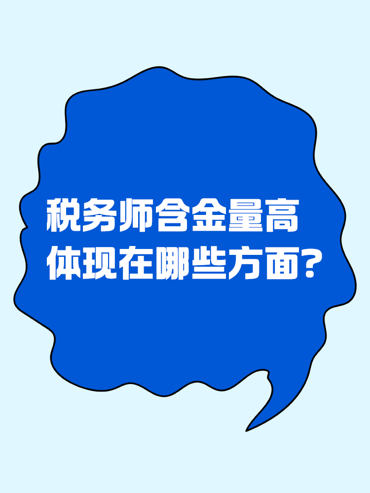 人人都說稅務(wù)師含金量高，體現(xiàn)在哪些方面？