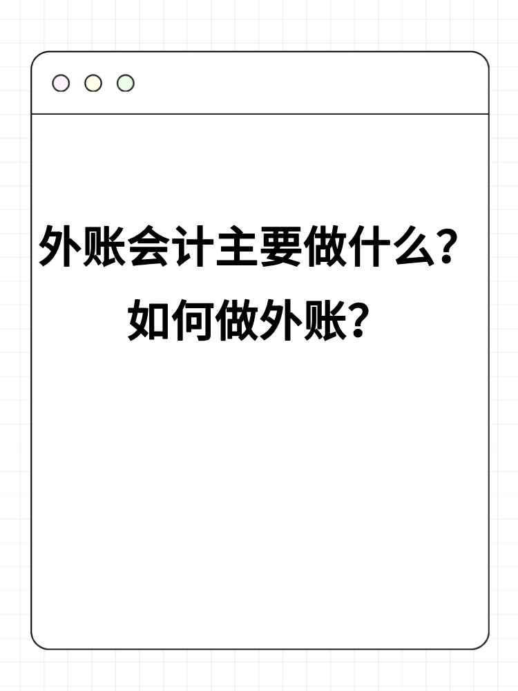 外賬會計主要做什么？如何做外賬？