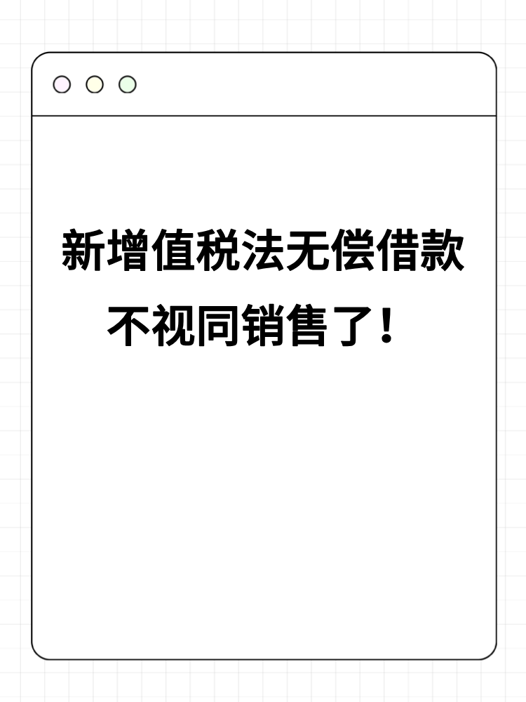 新增值稅法無償借款不視同銷售了！