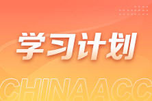 過(guò)節(jié)不松懈！2025稅務(wù)師《法律》春節(jié)學(xué)習(xí)計(jì)劃新鮮出爐！